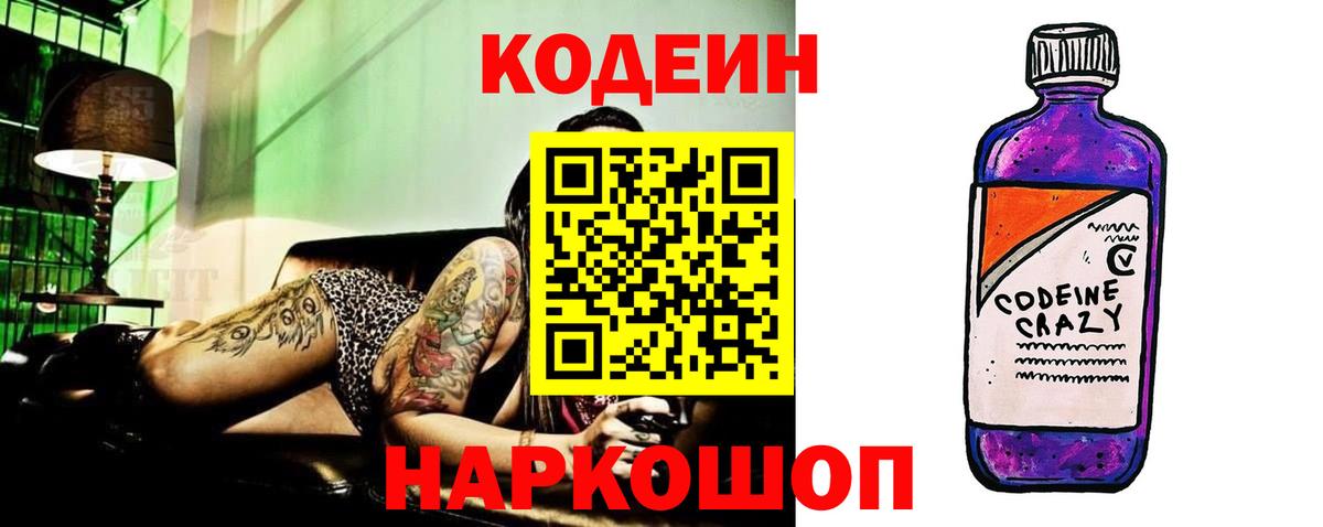 Codein напиток Lean (лин)  Вход с VPN  Кодеин Purple Drank  Тейково 
